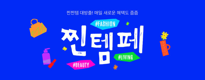 [서울=뉴시스] 11번가 '찐템페스타' 포스터 (사진=11번가 제공) 2026.02.26. photo@newsis.com *재판매 및 DB 금지 *재판매 및 DB 금지