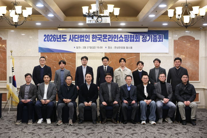 [서울=뉴시스] 한국온라인쇼핑협회 정기총회. (사진=한국온라인쇼핑협회 제공) *재판매 및 DB 금지