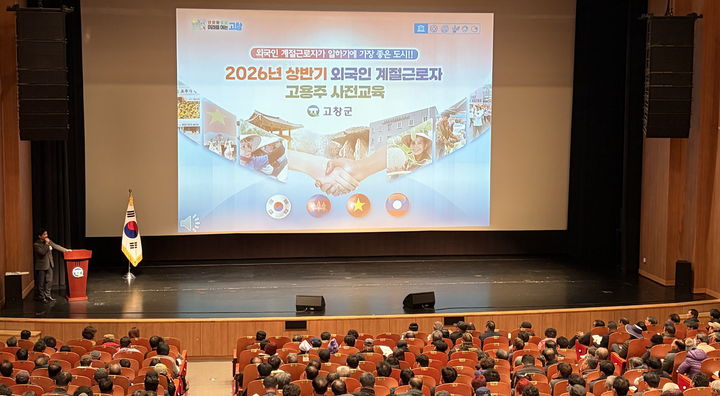 [고창=뉴시스] 27일 고창문화의전당에서 2026년 상반기 외국인계절근로자 고용주 사전교육이 진행되고 있다. *재판매 및 DB 금지