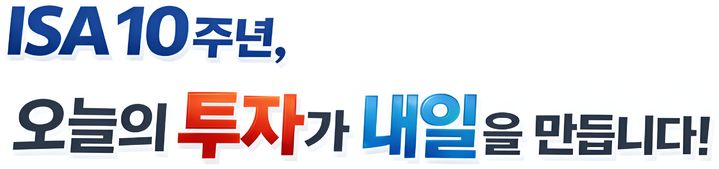 절세계좌 ISA 10주년…증권업계, 한달간 공동이벤트