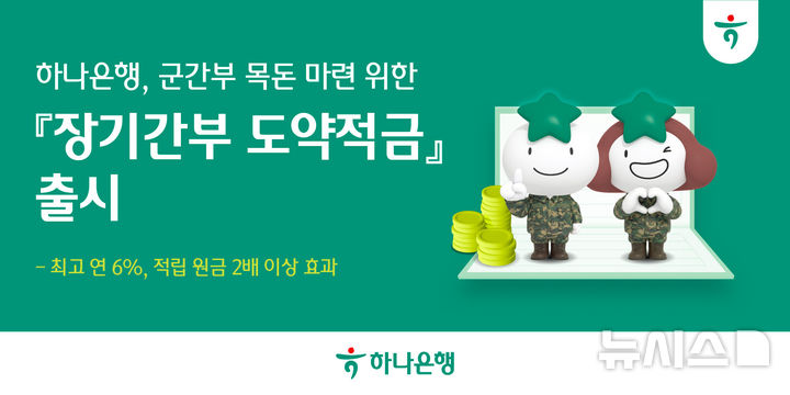[서울=뉴시스]하나은행은 오는 3일 국방부에서 정한 장기복무 군 간부(장교·부사관) 대상 특화 상품인 '하나 장기간부 도약적금'을 출시한다고 2일 밝혔다. (사진=하나은행). 2026.03.02. photo@newsis.com 