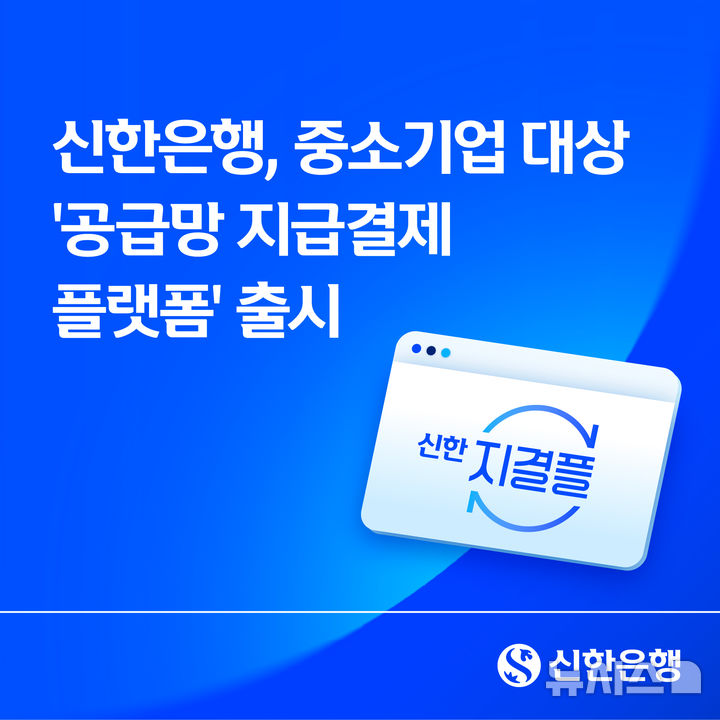 [서울=뉴시스]신한은행은 중소기업간 상거래의 투명성을 높이고 결제 효율성을 강화하기 위해 '공급망 지급결제 플랫폼'을 출시했다고 2일 밝혔다. (사진=신한은행). 2026.03.02. photo@newsis.com 