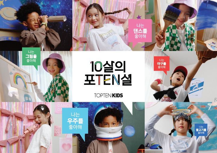 [서울=뉴시스] 탑텐키즈 10주년 기념 ‘10살의 포텐(TEN)셜’ 캠페인 (사진=신성통상 제공) 2026.02.26. photo@newsis.com *재판매 및 DB 금지 *재판매 및 DB 금지