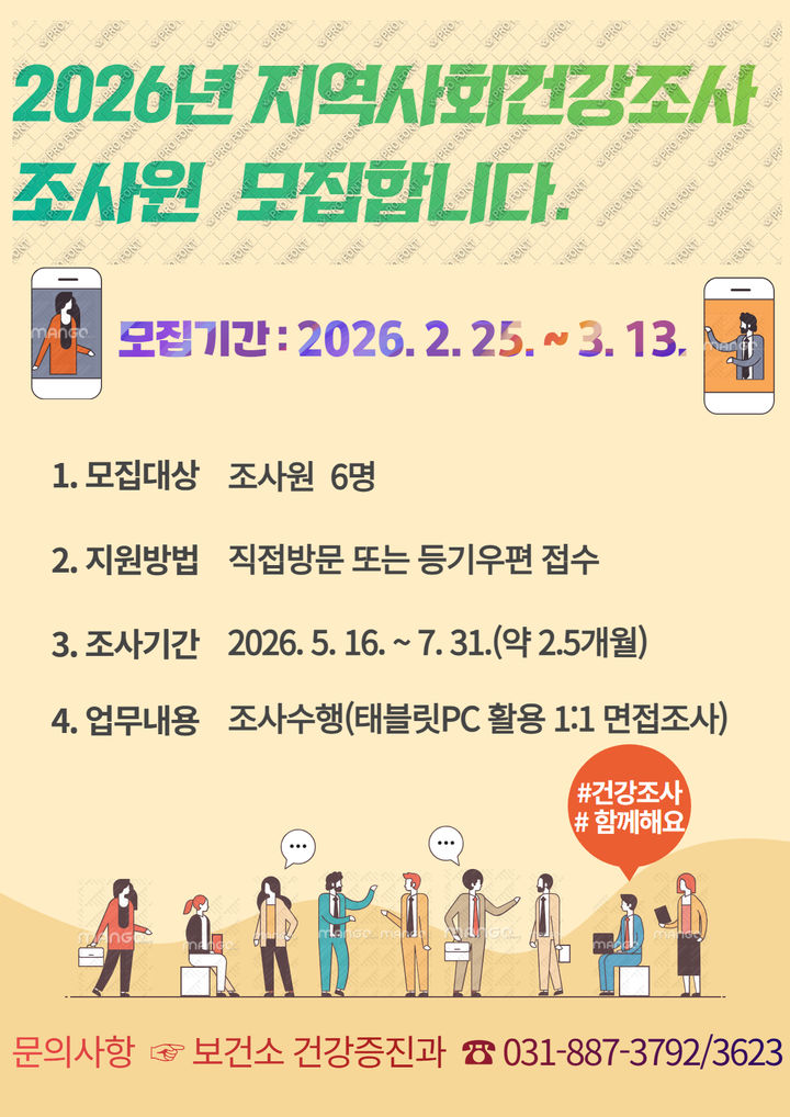 [여주=뉴시스]지역사회건강조사 조사원 모집 디지털 홍보자료.(사진=여주시 제공)2026.02.27.photo@newsis.com *재판매 및 DB 금지