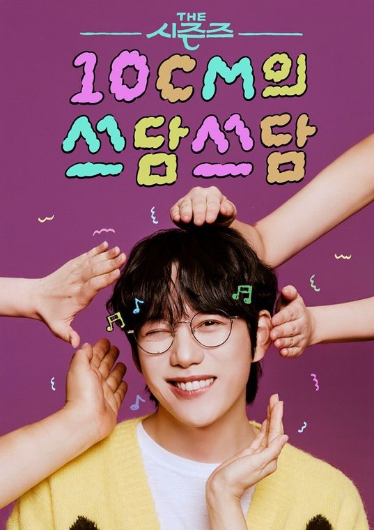 [서울=뉴시스] KBS 2TV 음악 토크쇼 '더 시즌즈-10CM의 쓰담쓰담'. (사진=KBS 제공) 2026.02.27. photo@newsis.com *재판매 및 DB 금지