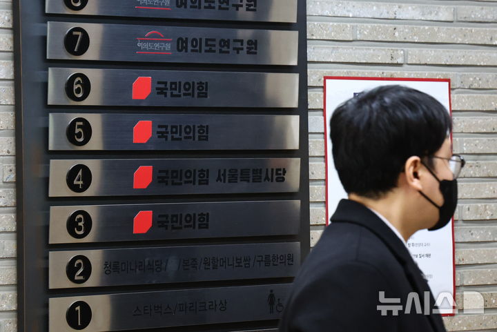 [서울=뉴시스] 김명년 기자 = 정교 유착 의혹을 수사하는 검경 합동수사본부가 신천지 신도들의 집단 당원 가입 의혹과 관련해 국민의힘에 대한 압수수색을 착수한 27일 오전 서울 여의도 국민의힘 당사에서 합수본 관계자가 대기하고 있다. 2026.02.27. kmn@newsis.com