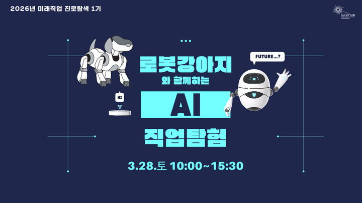 [광주=뉴시스] 국립광주과학관 '2026 미래직업 진로탐색 1기-로봇강아지와 함께하는 인공지능(AI) 직업탐험' 프로그램 운영. (사진=국립광주과학관 제공). photo@newsis.com *재판매 및 DB 금지