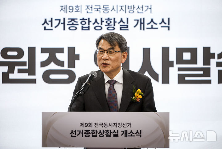 [과천=뉴시스] 정병혁 기자 = 노태악 중앙선거관리위원장이 27일 경기 과천시 중앙선거관리위원회에서 열린 제9회 전국동시지방선거 선거종합상황실 개소식에서 인사말을 하고 있다. 2026.02.27. jhope@newsis.com