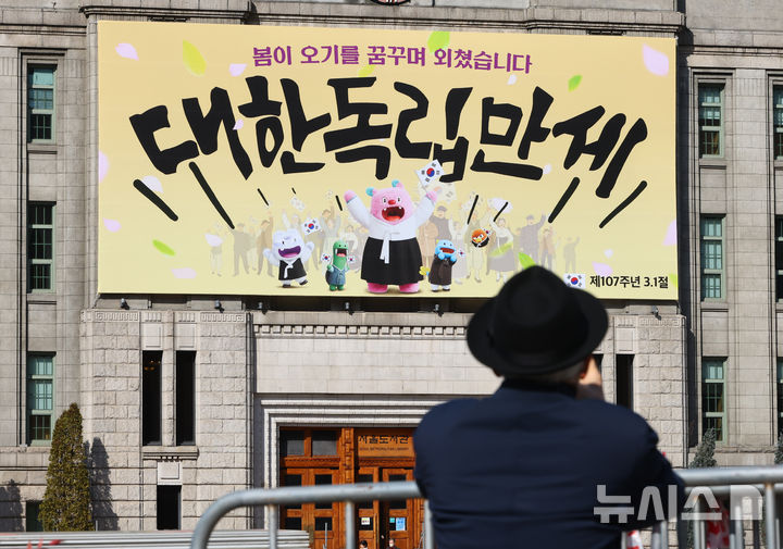 [서울=뉴시스] 황준선 기자 = 제107주년 삼일절을 앞둔 27일 서울 중구 서울도서관 꿈새김판이 삼일절을 기념하는 '봄이 오기를 꿈꾸며 외쳤습니다, 대한독립만세' 문구로 교체 돼 있다. 2026.02.27. hwang@newsis.com