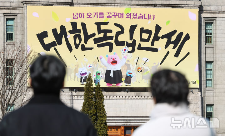 [서울=뉴시스] 황준선 기자 = 제107주년 삼일절을 앞둔 27일 서울 중구 서울도서관 꿈새김판이 삼일절을 기념하는 '봄이 오기를 꿈꾸며 외쳤습니다, 대한독립만세' 문구로 교체 돼 있다. 2026.02.27. hwang@newsis.com