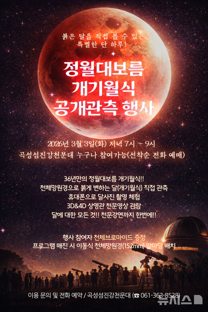 [곡성=뉴시스] 전남 곡성군 섬진강천문대 개기월식 관측행사. (사진=곡성군청 제공). photo@newsis.com *재판매 및 DB 금지