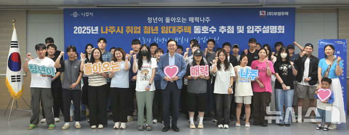 나주시 청년 임대주택 추첨 입주 설명회 모습. (사진=나주시 제공) photo@newsis.com *재판매 및 DB 금지