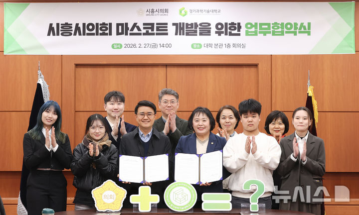 [시흥=뉴시스] 시흥시의회 마스코트 개발을 위한 업무 협약식 참가자들이 기념 촬영을 하고 있다. (사진=시흥시 의회 제공).*재판매 및 DB 금지