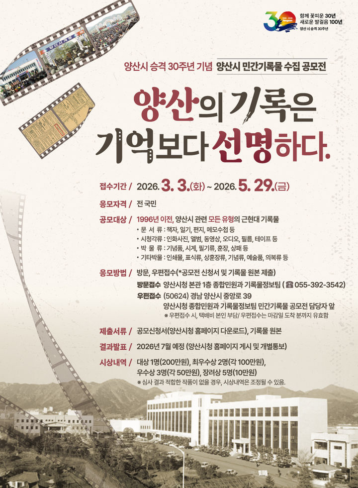 [양산=뉴시스] 양산시 민간기록물 수집 공모전 포스터. (사진=양산시 제공) 2026.02.28. photo@newsis.com *재판매 및 DB 금지