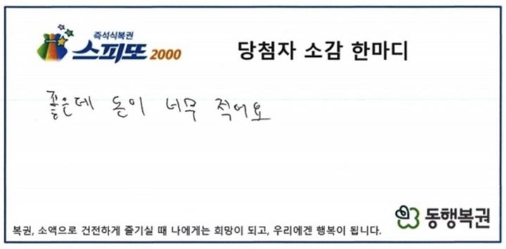 [뉴시스] 평소 로또 복권을 꾸준히 사오던 한 시민이 오랜만에 구매한 즉석 복권에서 1등에 당첨되는 행운을 얻은 사연이 알려졌다. (사진=동행복권 홈페이지) *재판매 및 DB금지 *재판매 및 DB 금지