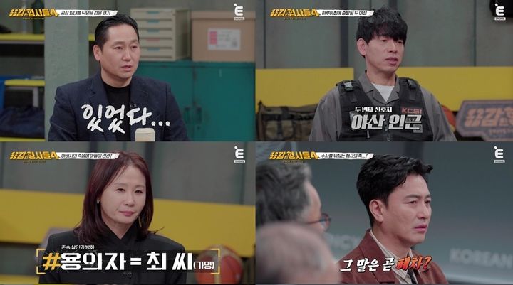 [서울=뉴시스] 용감한 형사들. (사진 = E채널 캡처) 2026.02.28. photo@newsis. *재판매 및 DB 금지