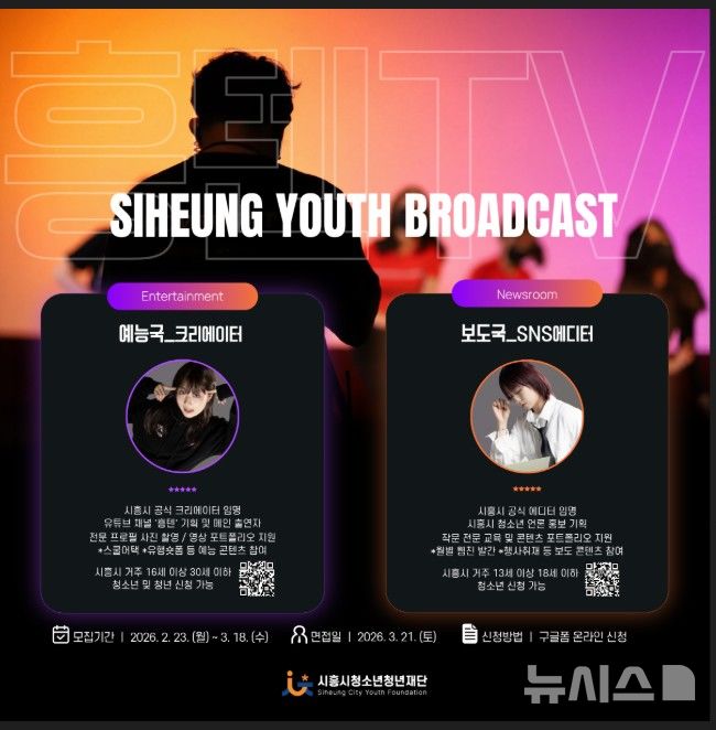 [시흥=뉴시스] 시흥시 청소년청년 재단 ‘흥텐TV’ 신규 단원 모집 포스터. (포스터=시흥시 제공). *재판매 및 DB 금지