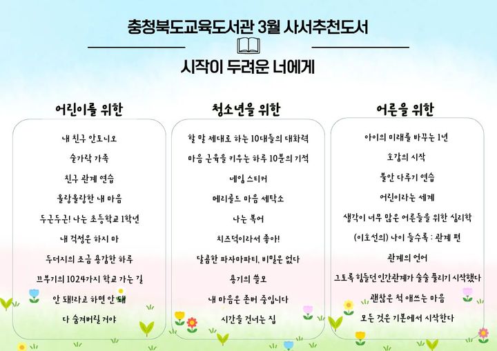 [청주=뉴시스] 충북교육도서관 3월 사서 추천 도서 30권 목록. (사진=충북교육도서관 제공) 2026.03.01. photo@newsis.com *재판매 및 DB 금지