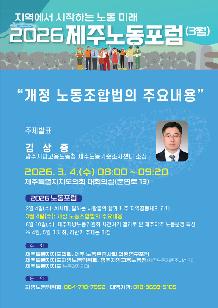 [제주=뉴시스] 4일 제주도 지방노동위원회가 개최하는 '올해 제주노동포럼' 홍보 포스터. (사진=제주도 제공) 2026.03.01. photo@newsis.com *재판매 및 DB 금지