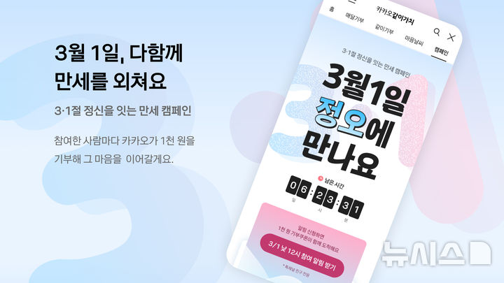 [서울=뉴시스] 카카오 사회공헌 플랫폼 카카오같이가치는 제107주년 삼일절 의미를 되새기는 '만세 캠페인'을 1일 낮 12시부터 오후 6시까지 진행한다고 밝혔다. 2026.03.01. (사진=카카오 제공)