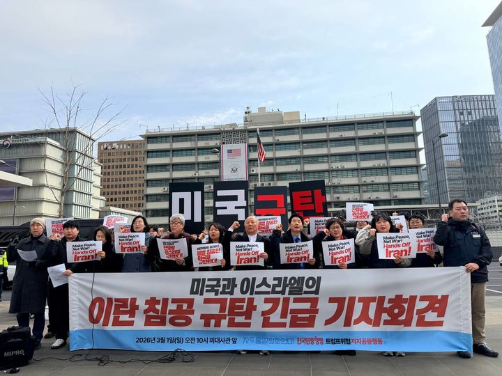 [서울=뉴시스]국내 진보 성향 시민단체 자주통일평화연대, 전국민중행동, 트럼프 위협 저지 공동행동 등이 1일 오전 서울 종로구 미국 대사관 앞에서 미국과 이스라엘의 이란 침공을 규탄하는 긴급 기자회견을 열고 있다. 2025.03.01. (사진=자주통일평화연대 제공) 2025.03.01. photo@newsis.com *재판매 및 DB 금지