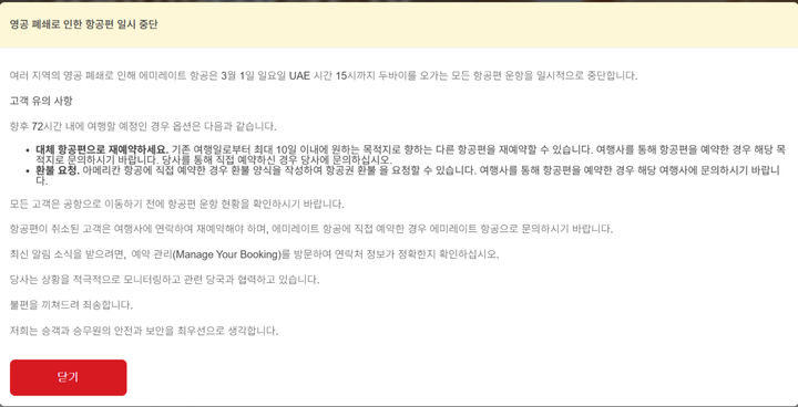 [서울=뉴시스] 1일 두바이행 항공편 운항 중단을 알리는 공지문. (에미레이트항공 홈페이지 갈무리) 2026.03.01 photo@newsis.com *재판매 및 DB 금지