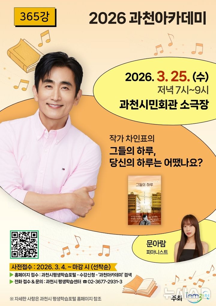 [과천=뉴시스] 올해 과천 아카데미 첫 강연 안내 포스터. (포스터=과천시 제공) 2026.03.01. photo@newsis.com