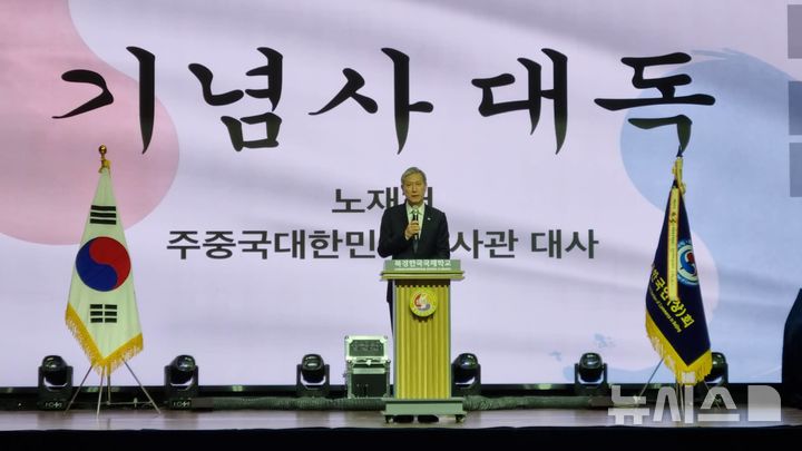 [베이징=뉴시스] 박정규 특파원 = 노재헌 주중국대사가 1일 중국 베이징 차오양구 북경한국국제학교에서 열린 제107주년 3·1절 기념식에서 이재명 대통령의 3·1절 기념사를 대독하고 있다. 2026.03.01 pjk76@newsis.com