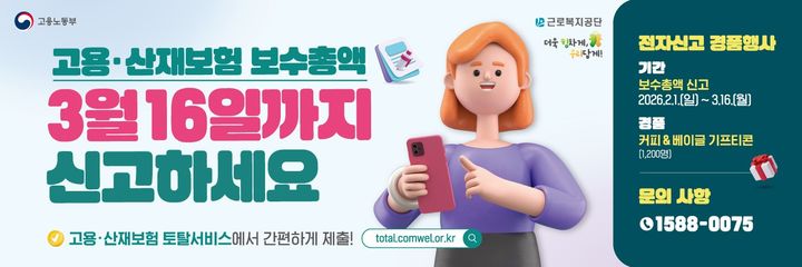[서울=뉴시스] 2025년도 고용·산재보험 보수총액 신고 안내. 2026.03.02. (자료=근로복지공단 제공) *재판매 및 DB 금지