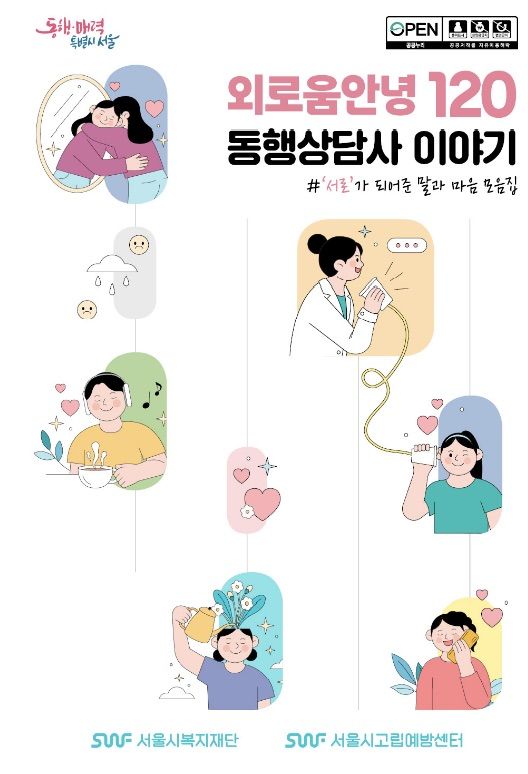 [뉴시스] '외로움안녕120 동행상담사 이야기' 표지. (사진=서울시 제공) *재판매 및 DB 금지