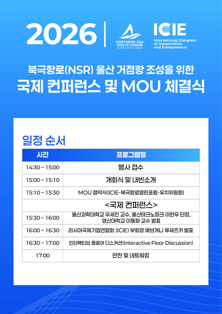 [울산=뉴시스] 북극항로 울산 거점항 조성을 위한 국제 컨퍼런스 및 MOU 체결식 포스터. (사진=북극항로 열린포럼 제공) 2026.03.01. photo@newsis.com *재판매 및 DB 금지