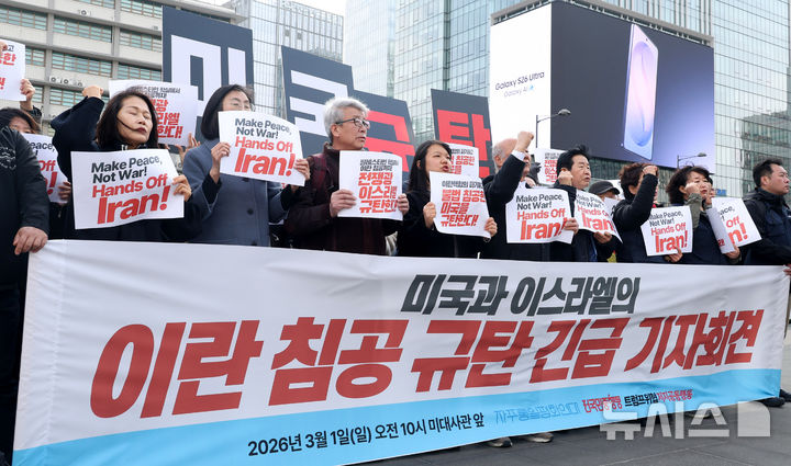 [서울=뉴시스] 추상철 기자 = 자주통일평화연대와 전국민중행동, 트럼프위협저지공동행동(준)이 1일 오전 서울 종로구 주한미국대사관 앞에서 '미국과 이스라엘의 이란 침공 규탄' 긴급 기자회견을 하고 있다. 2026.03.01. scchoo@newsis.com