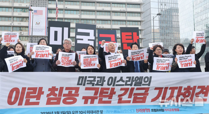 [서울=뉴시스] 추상철 기자 = 자주통일평화연대와 전국민중행동, 트럼프위협저지공동행동(준)이 1일 오전 서울 종로구 주한미국대사관 앞에서 '미국과 이스라엘의 이란 침공 규탄' 긴급 기자회견을 하고 있다. 2026.03.01. scchoo@newsis.com
