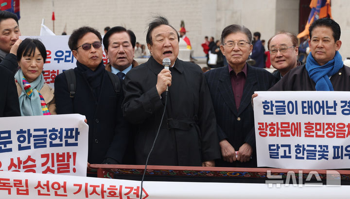 [서울=뉴시스] 추상철 기자 = 정대철 헌정회장이 1일 오전 서울 종로구 광화문 앞에서 열린 3.1절 맞아 광화문 훈민정음체 한글 현판 설치 범국민 출범식에서 축사를 하고 있다. 2026.03.01. scchoo@newsis.com