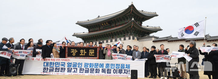 [서울=뉴시스] 추상철 기자 = 광화문 훈민정음체 한글현판 국민모임이 1일 오전 서울 종로구 광화문 앞에서 3.1절 맞아 광화문 훈민정음체 한글 현판 설치 범국민 출범식을 열고 광화문 한글 현판 예시를 공개하고 있다. 2026.03.01. scchoo@newsis.com