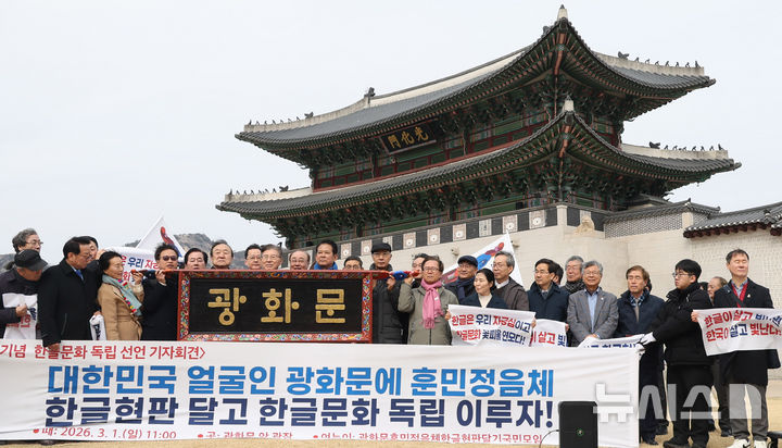 [서울=뉴시스] 추상철 기자 = 광화문 훈민정음체 한글현판 국민모임이 1일 오전 서울 종로구 광화문 앞에서 3.1절 맞아 광화문 훈민정음체 한글 현판 설치 범국민 출범식을 열고 광화문 한글 현판 예시를 공개하고 있다. 2026.03.01. scchoo@newsis.com