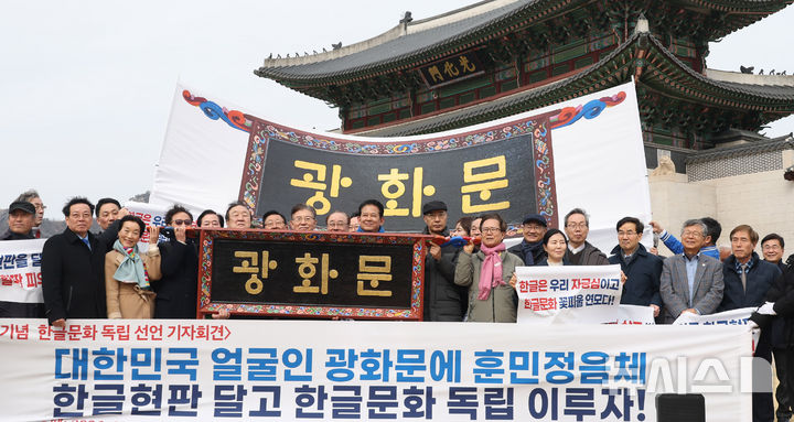 3·1절 맞아 광화문훈민정음체한글현판 설치 범국민 출범식 열려 [뉴시스Pic]
