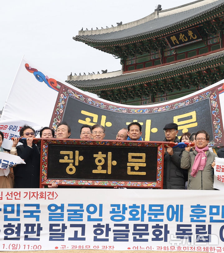 [서울=뉴시스] 추상철 기자 = 광화문 훈민정음체 한글현판 국민모임이 1일 오전 서울 종로구 광화문 앞에서 3.1절 맞아 광화문 훈민정음체 한글 현판 설치 범국민 출범식을 열고 광화문 한글 현판 예시를 공개하고 있다. 2026.03.01. scchoo@newsis.com