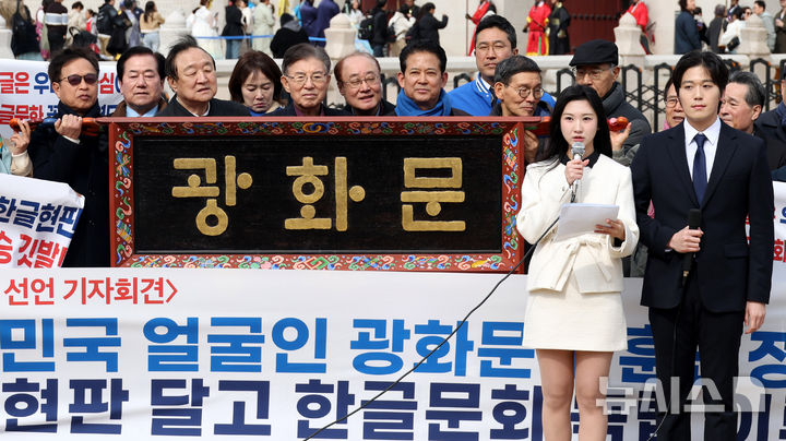 [서울=뉴시스] 추상철 기자 = 광화문 훈민정음체 한글현판 국민모임이 1일 오전 서울 종로구 광화문 앞에서 3.1절 맞아 광화문 훈민정음체 한글 현판 설치 범국민 출범식을 열고 광화문 한글 현판 예시를 공개하고 있다. 2026.03.01. scchoo@newsis.com