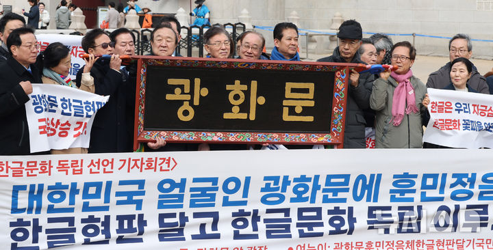 [서울=뉴시스] 추상철 기자 = 광화문 훈민정음체 한글현판 국민모임이 1일 오전 서울 종로구 광화문 앞에서 3.1절 맞아 광화문 훈민정음체 한글 현판 설치 범국민 출범식을 열고 광화문 한글 현판 예시를 공개하고 있다. 2026.03.01. scchoo@newsis.com