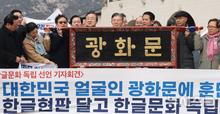 [서울=뉴시스] 추상철 기자 = 광화문 훈민정음체 한글현판 국민모임이 1일 오전 서울 종로구 광화문 앞에서 3.1절 맞아 광화문 훈민정음체 한글 현판 설치 범국민 출범식을 열고 광화문 한글 현판 예시를 공개하고 있다. 2026.03.01. scchoo@newsis.com