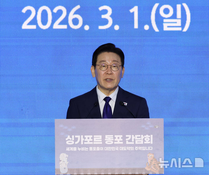 [싱가포르=뉴시스] 최동준 기자 = 싱가포르를 국빈 방문 중인 이재명 대통령이 1일(현지 시간) 싱가포르 한 호텔에서 열린 동포 만찬 간담회에서 인사말을 하고 있다. 2026.03.01. photocdj@newsis.com