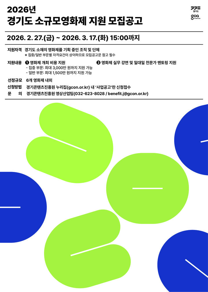 경기도, '소규모영화제' 개최 지원…최대 3000만원