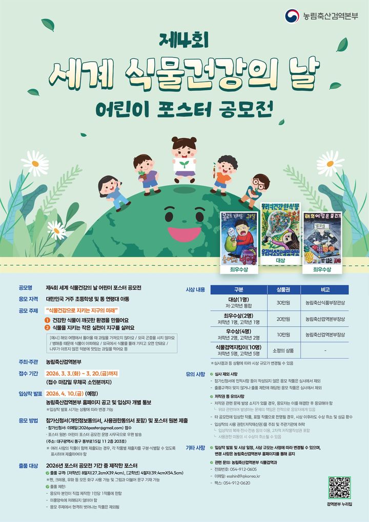 농림축산검역본부, '식물건강의 날' 어린이 포스터 공모전
