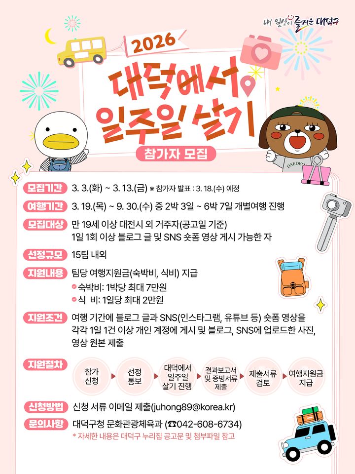 [대전=뉴시스] 대전 대덕에서 일주일 살기 안내문 *재판매 및 DB 금지