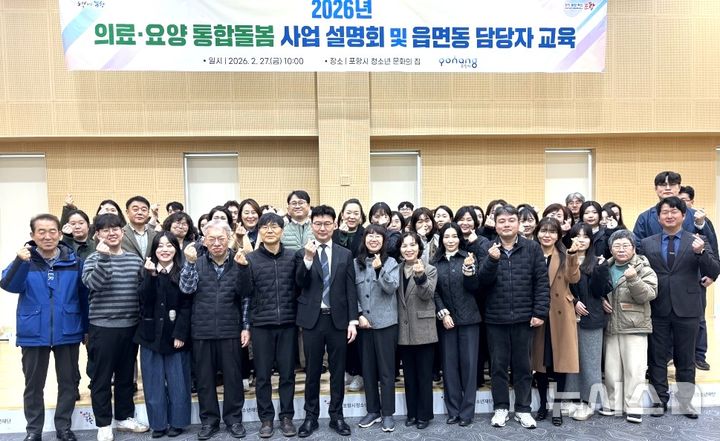 [포항=뉴시스] = 포항시는 지난달 27일 청소년문화의집에서 통합 돌봄 읍면동 담당자, 기관 단체 관계자가 참석한 가운데 통합 돌봄 사업 설명회와 역량 강화 교육을 한 후 기념 촬영하고 있다. 2026.03.02 photo@newsis.com