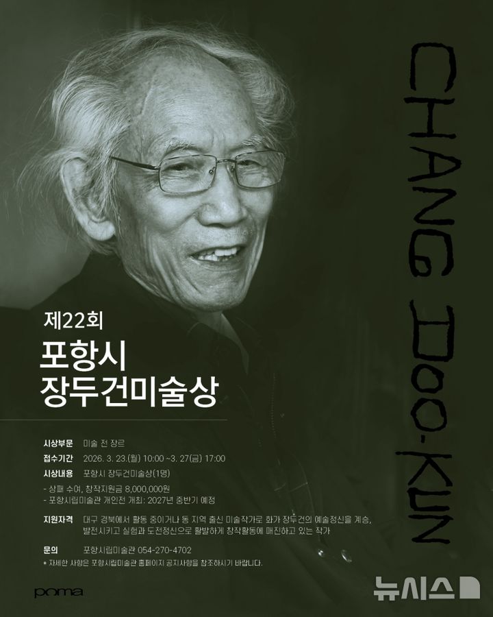 [포항=뉴시스] = 제22회 장두건미술상 수상작가 공모 포스터. 2026.03.02 photo@newsis.com