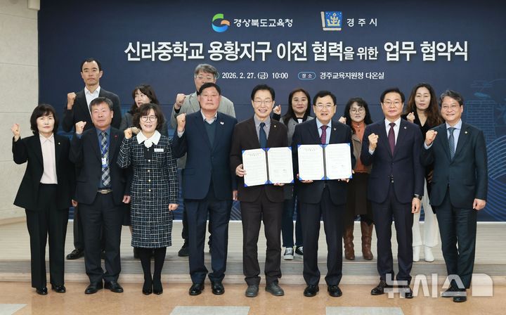 경주시·교육청, 신라중 용황지구 이전 업무협약식