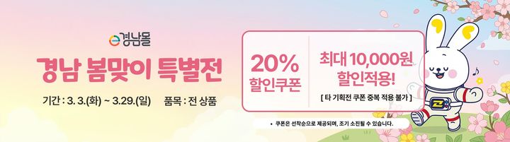 [경남소식]e경남몰, 전 상품 봄맞이 할인전 등