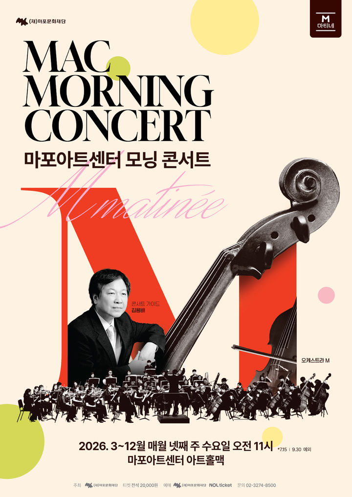 [서울=뉴시스] 'MAC모닝 콘서트' 포스터. (사진=마포문화재단 제공) 2026.03.02. photo@newsis.com *재판매 및 DB 금지 